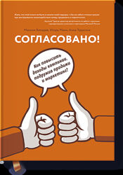 Согласовано 25 способов примирить маркетинг и продажи - Манн , Батырев
