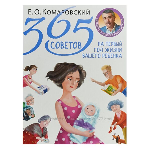 365 советов на первый год жизни вашего ребенка - Комаровский 2018