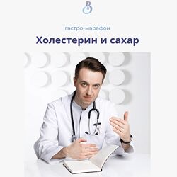 Сергей Вялов Гастро-марафон Холестерин и сахар 2023