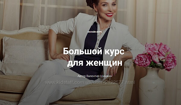 Большой курс для женщин Школа кинетического имиджа , Валентин Шишкин