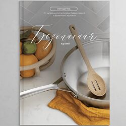 Валентина Жукова Методичка Безопасная кухня 2023 nutriciologzhukova