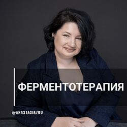Анастасия Семко Системная ферментотерапия 2023