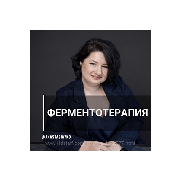 Анастасия Семко Системная ферментотерапия 2023