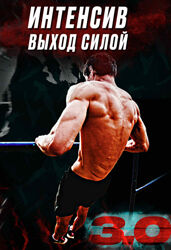 Артём Морозов Выход силой 2023