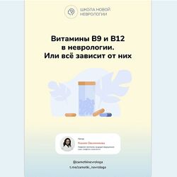 Ксения Овсянникова Методичка Витамины B9 и В12 в неврологии