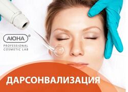 Аюна Романис Ботин-Маевски - Дарсонвализация 2023