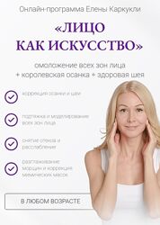 Елена Каркукли Лицо как искусство 2023