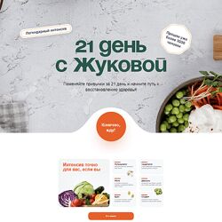 Валентина Жукова 21 день с Жуковой 2023 nutriciologzhukova