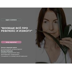 Венера Хабирова Вообще всё про Рефлюкс Все про горечь изжогу и диагноз ГЭРБ