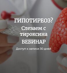 Валерий Подрубаев Гипотиреоз Слезаем с тироксина 2023
