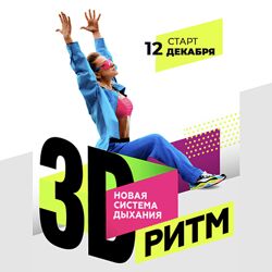 Марина Корпан 3D Ритм Поток 12.12.2023
