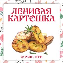 Ольга Данчук , Елена Воронцова Ленивый кулинар Ленивая картошка 2024