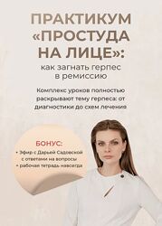 Дарья Садовская Практикум Простуда на лице как загнать герпес в комиссию 