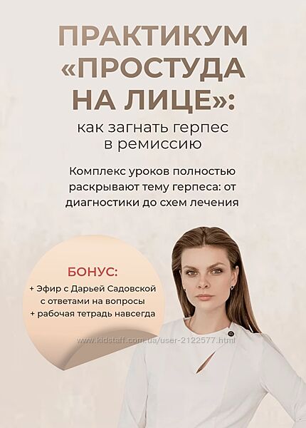 Дарья Садовская Практикум Простуда на лице как загнать герпес в комиссию