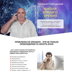 Евгений Слогодский Школа умного зрения Тариф Полный курс 2023