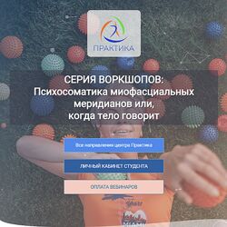 Лидия Лаврукович Центр Практика Психосоматика миофасциальных меридианов