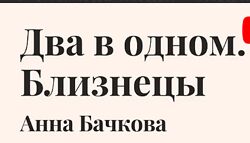 Анна Бачкова Два в одном Близнецы 2023