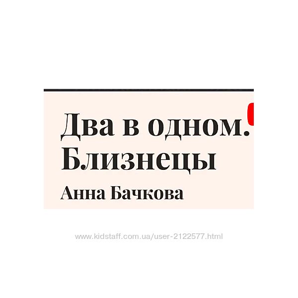 Анна Бачкова Два в одном Близнецы 2023