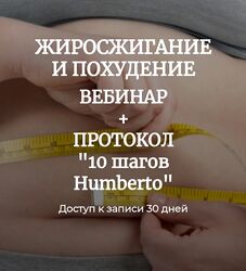 Валерий Подрубаев humberto 2.0 Жиросжигание и похудение 2023