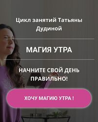 Татьяна Дудина Магия утра 2023