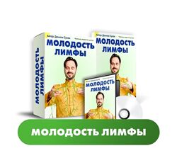 Данила Сусак Молодость лимфы 2023