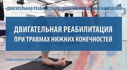 МКласс Павел Самсонов - Двигательная реабилитация при перегрузочных травм