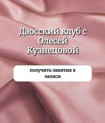 Олеся Кузнецова Даосский клуб Апрель - Июнь 2023