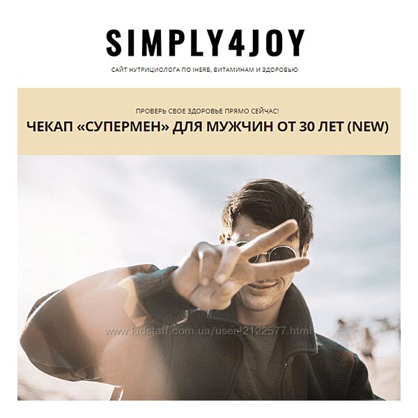 Юлия Трифонова Simply4Joy Чекап Супермен для мужчин от 30 лет New 2023