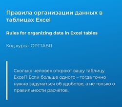 Светлана Казакова Правила организации данных в таблицах Excel