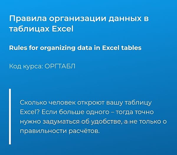 Светлана Казакова Правила организации данных в таблицах Excel