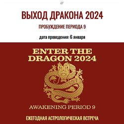 Джесси Ли Выход Дракона 2024 Пробуждение Период 9