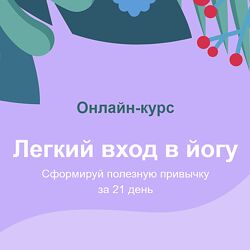Центр Прана Лёгкий вход в йогу Сформируй полезную привычку за 21 день 