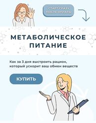 Мария Волкова Метаболическое питание 2023
