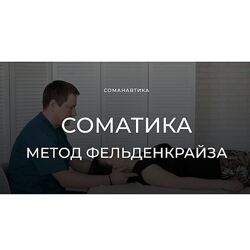 Андрей Анучин Уроки соматического движения по методу Фельденкрайза Часть 8