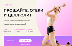 Анастасия Новикова Прощайте отеки и целлюлит Лучшие лимфодренажные практики