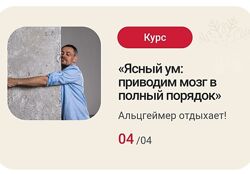 Станислав Черноног Ясный ум приводим мозг в полный порядок 2023