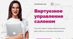 Ирина Михина Виртуозное управление салоном 3.0