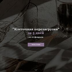 Юлия Кудрина Клеточная перезагрузка за 5 дней 2024