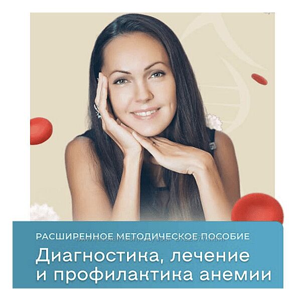 Юлия Крушанова Диагностика , лечение и профилактика анемии 2023