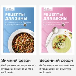 Юлия Крушанова Рецепты для весны  Рецепты для зимы 2023