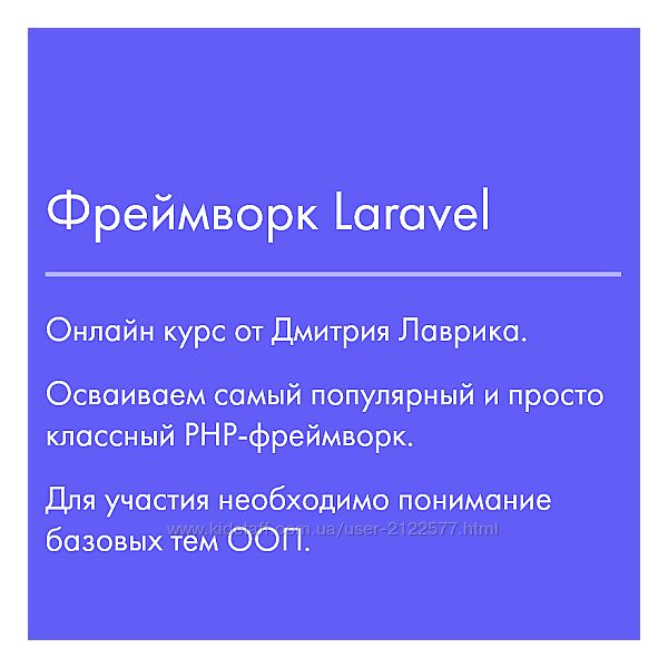 Дмитрий Лаврик Фреймворк Laravel 2023