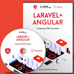 Виктор Гавриленко WebForMySelf Laravel & Angular Создание CRM-системы 