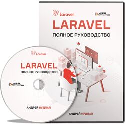 WebForMySelf Андрей Кудлай Laravel Полное руководство 2020