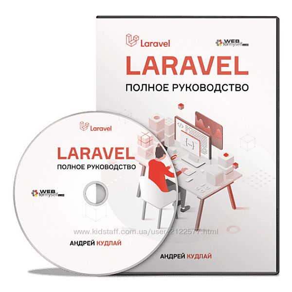 WebForMySelf Андрей Кудлай Laravel Полное руководство 2020