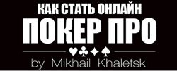 Михаил Халецкий Курс обучения покеру от Ciceron86