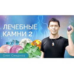 Олег Смирнов Лечебные камни 2 Обучающий курс 2023 Тонкие материи