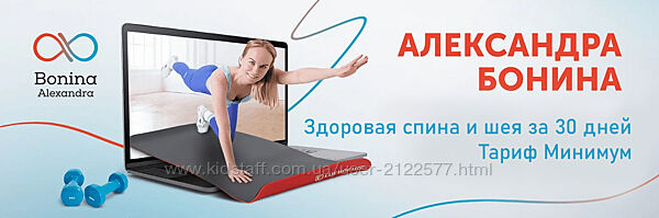 Александра Бонина Здоровая спина и шея за 30 дней Тариф Минимум 2023