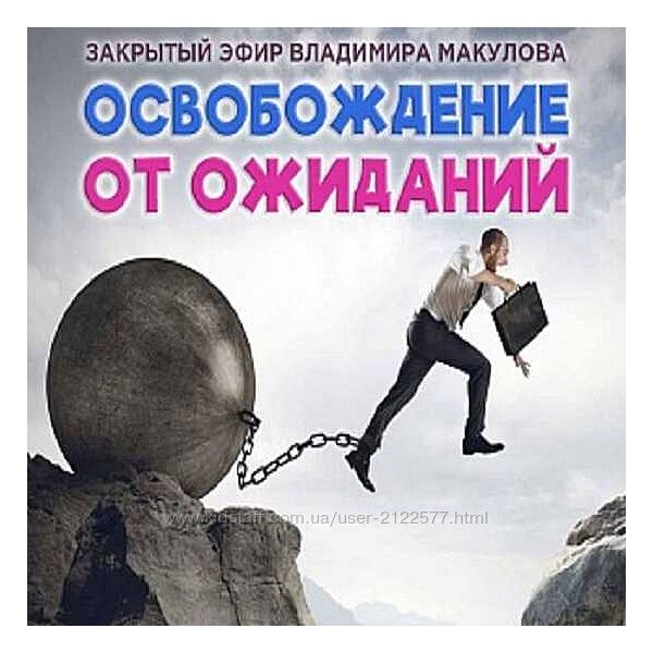 Владимир Макулов Освобождение от ожиданий 2023