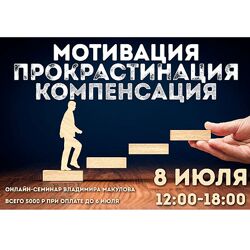 Владимир Макулов Мотивация Прокрастинация Компенсация 2023