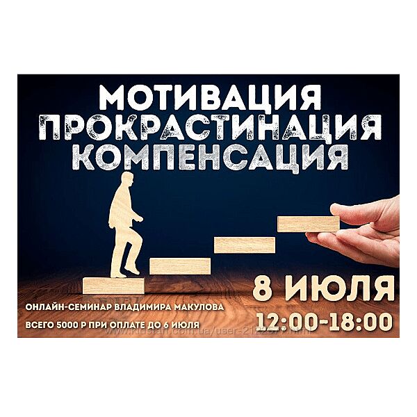 Владимир Макулов Мотивация Прокрастинация Компенсация 2023